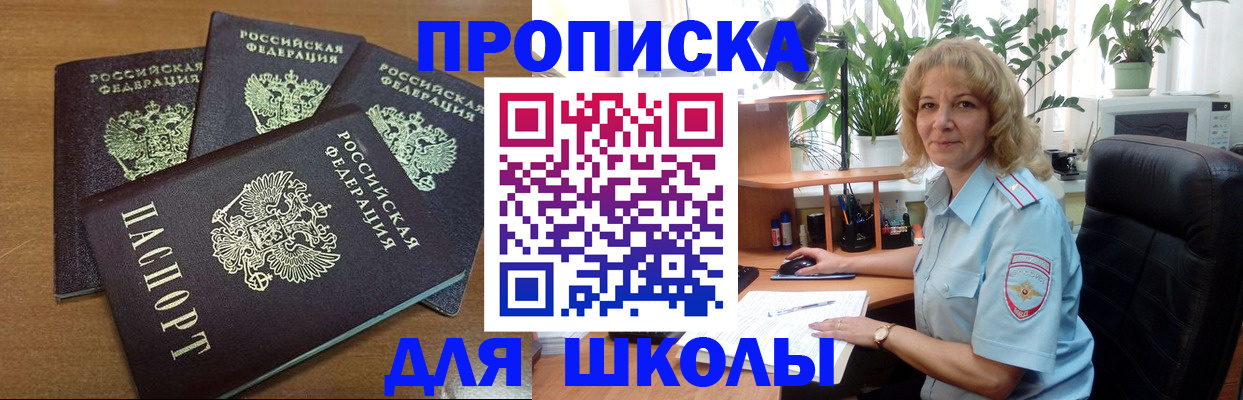 прописка для школы в Радужном